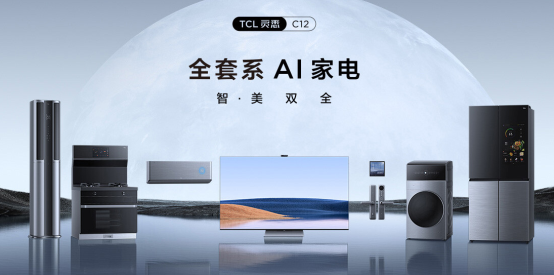 家电套系化成新趋势，TCL灵悉P12全套系AI家电领跑市场