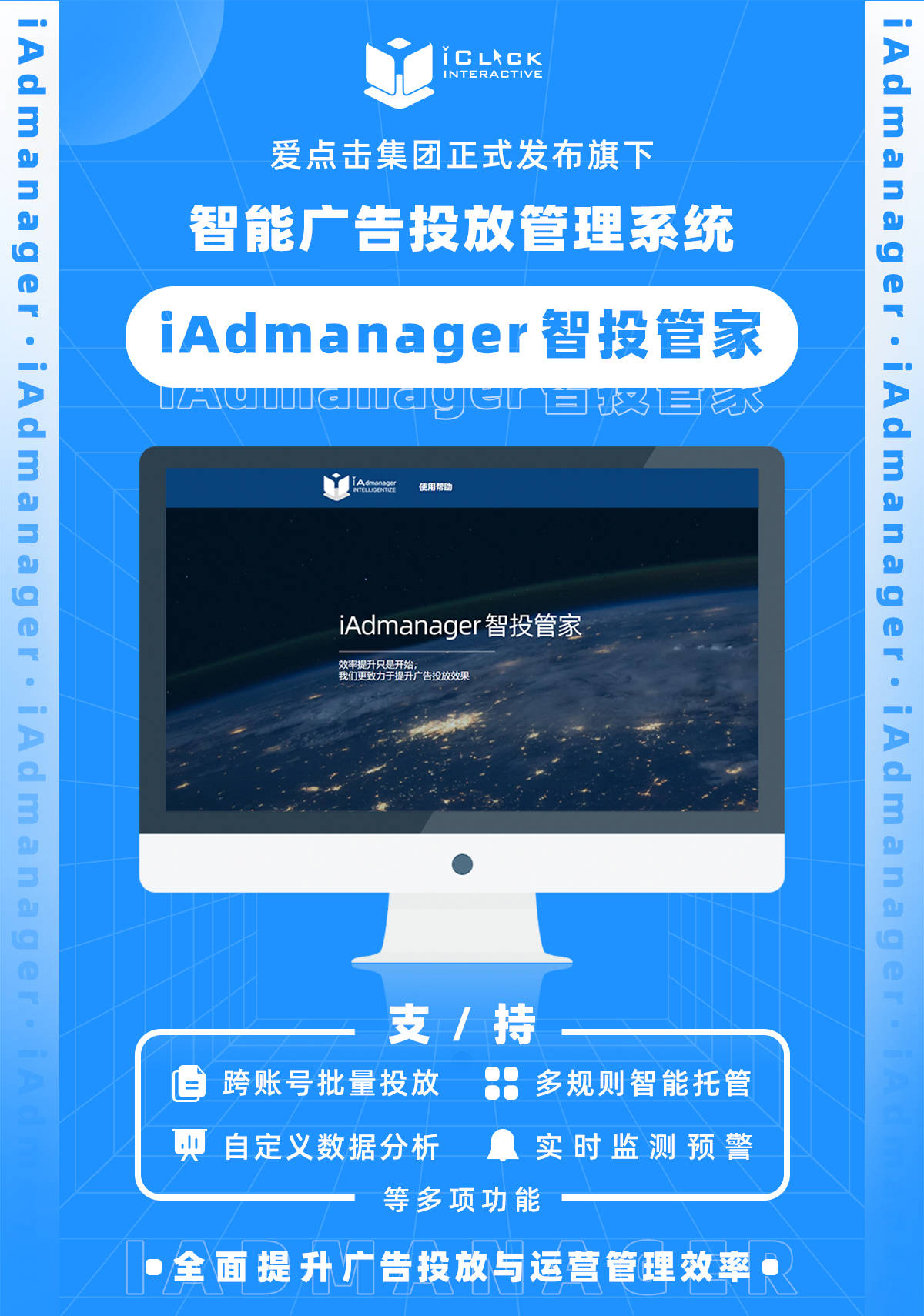 官宣 | 爱点击旗下智能广告投放管理系统iAdmanager正式发布