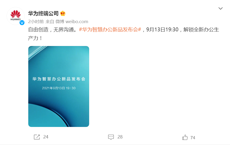 华为智能办公新品发布会将于9月13日举行:有“14英寸大屏手机”