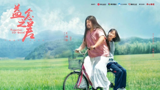 99公益日来了，腾讯看点携手开心麻花演员推出《益念之间》公益短片