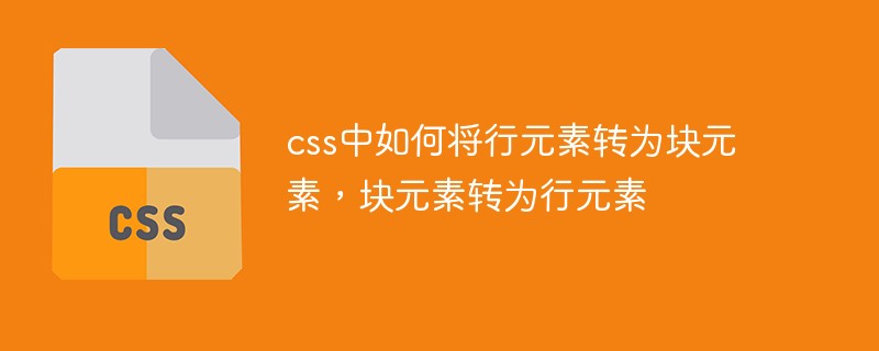 css中如何将行元素转为块元素,块元素转为行元素