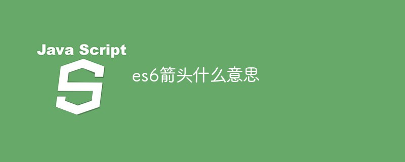 es6箭头什么意思