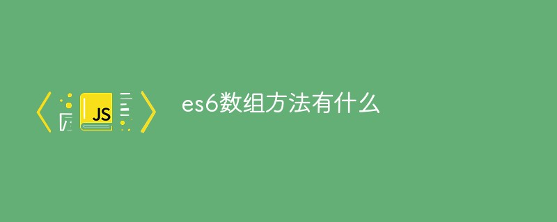 es6数组方法有什么