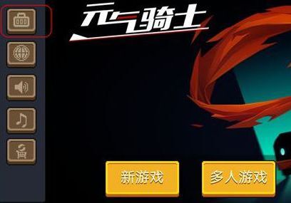 元气骑士兑换码在哪里输入 元气骑士安卓iOS兑换码输入方法介绍