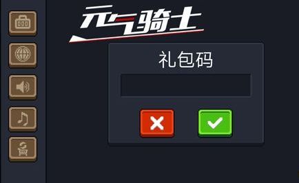 元气骑士兑换码在哪里输入 元气骑士安卓iOS兑换码输入方法介绍