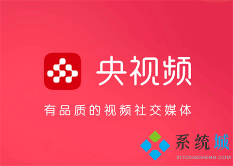 央视频和央视影音的区别是什么 简述央视频和央视影音的不同