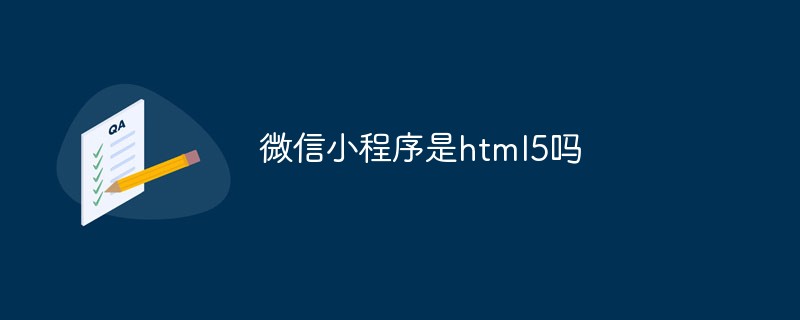 微信小程序是html5吗