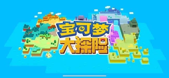 宝可梦大探险兑换码最新合集 宝可梦大探险未失效兑换码一览