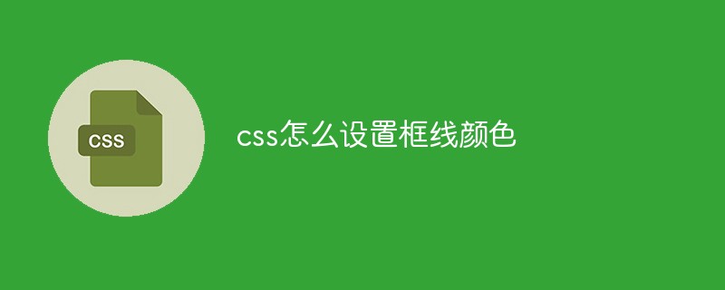 css怎么设置框线颜色