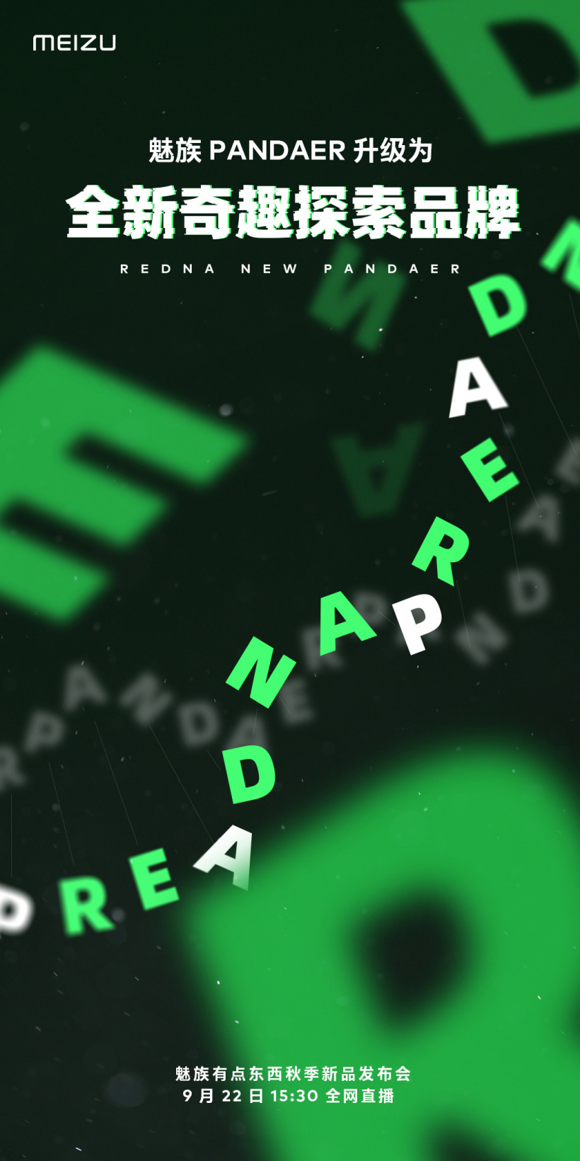 魅族 PANDAER 升级为全新奇趣探索品牌