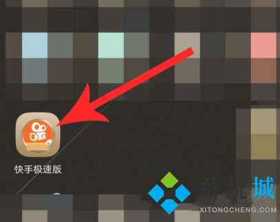 快手极速版怎么填写邀请码 快手极速版邀请码大全