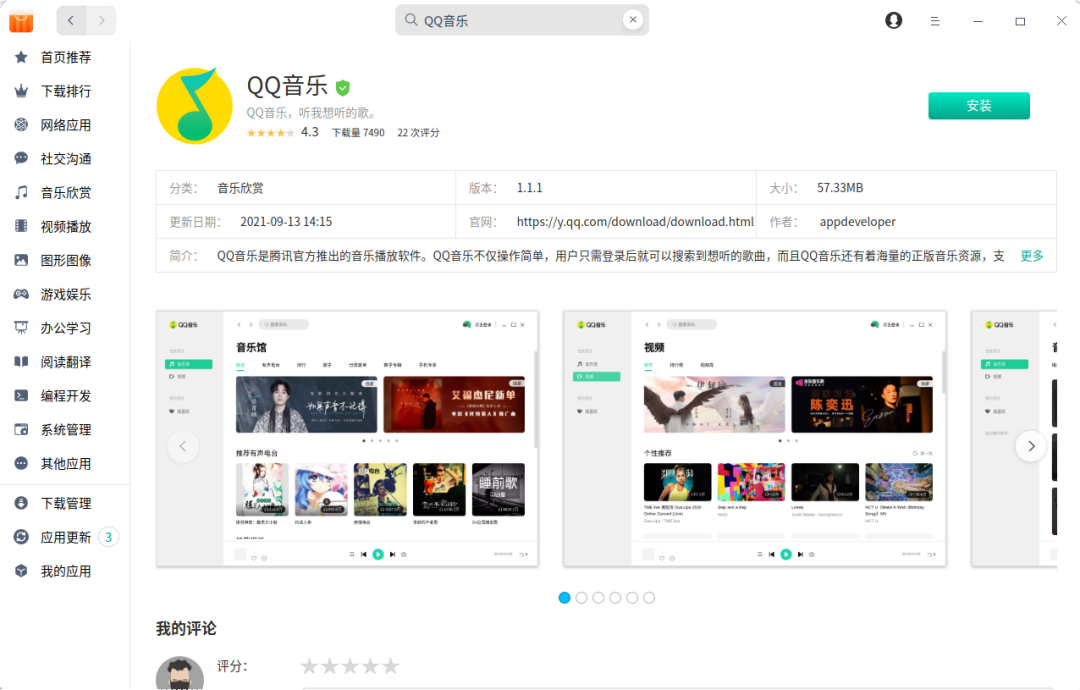 QQ 音乐登陆统信 UOS 应用商店