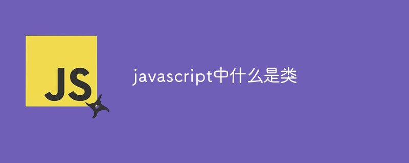 javascript中什么是类