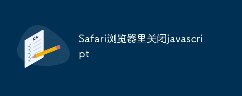 Safari浏览器里关闭javascript