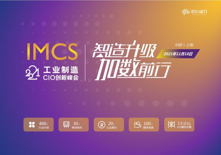 【邀请函】制造数字化,荟巨动力2021工业制造CIO创新峰会将于11月上海举办 !
