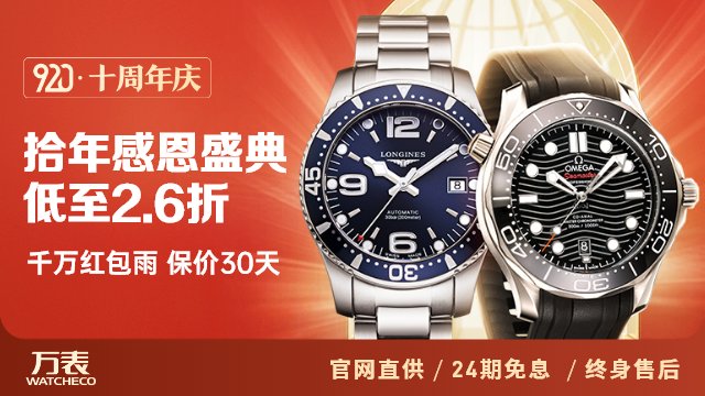 适合你的手表品牌可能在这——万表十周年节日大促