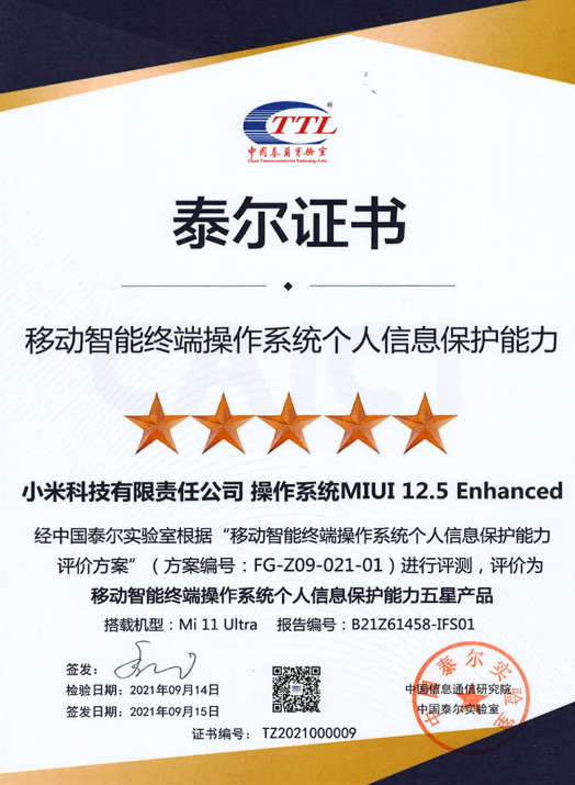 MIUI 12.5立功!小米11 Ultra获个人信息保护能力五星证书