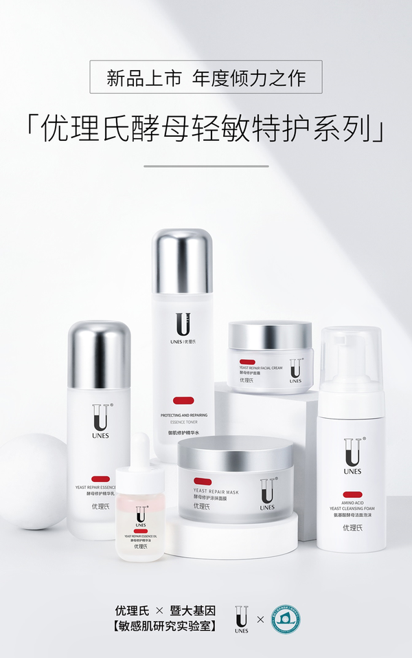 优理氏敏感肌研究实验室,优理氏酵母轻敏特护系列震撼面世!