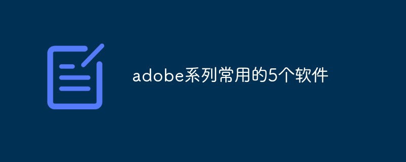 adobe系列常用的5个软件
