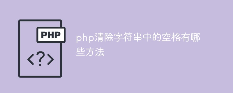 php清除字符串中的空格有哪些方法