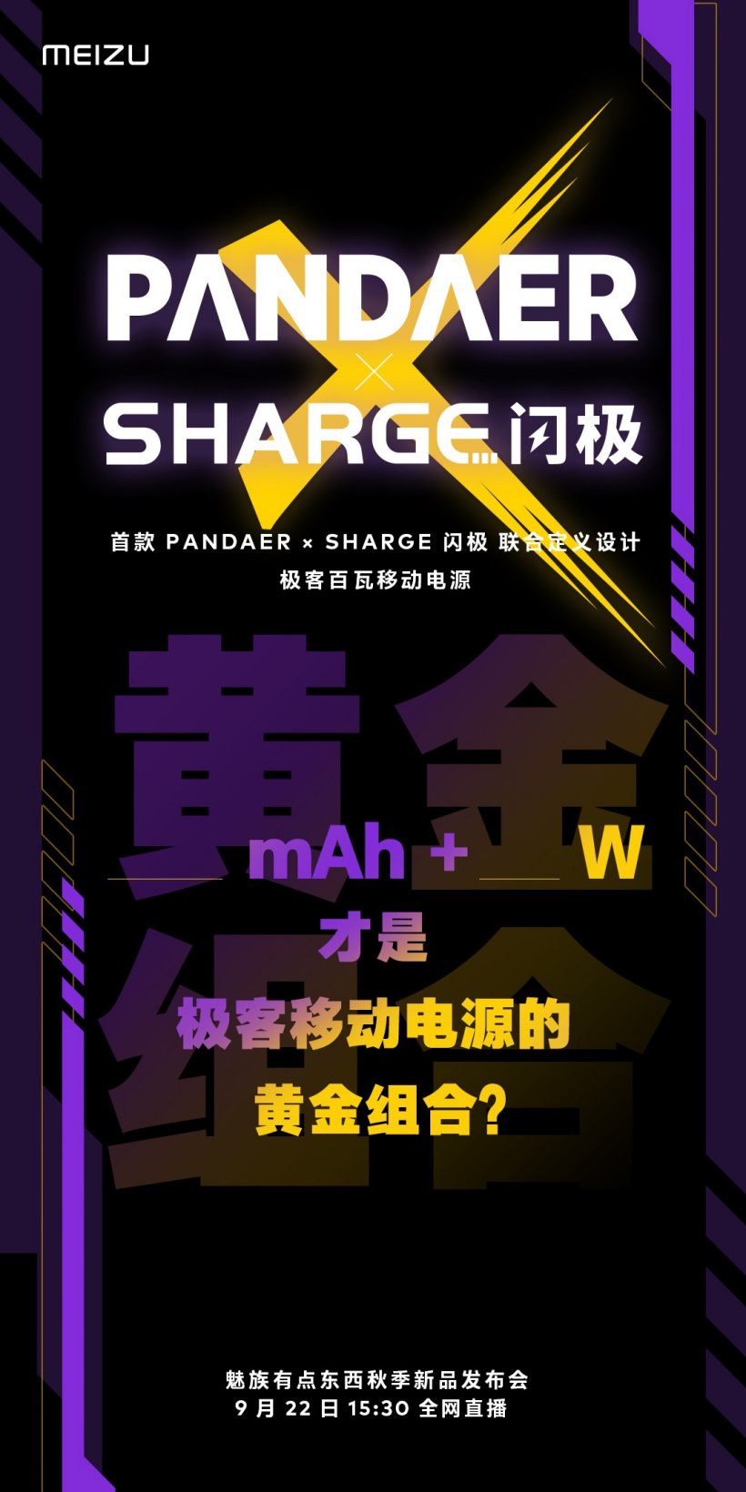 魅族预热 PANDAER× 闪极联名移动电源:25600mAh 容量,100W 功率