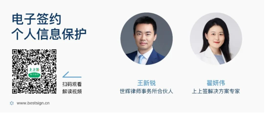 律师对话上上签:电子签名平台与《个保法》合规要求