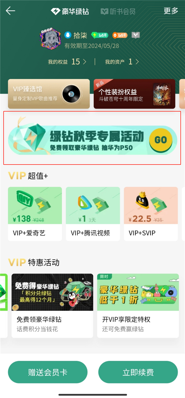 放弃3年免广告权益 领31天豪华绿钻!QQ音乐会员活动引热议