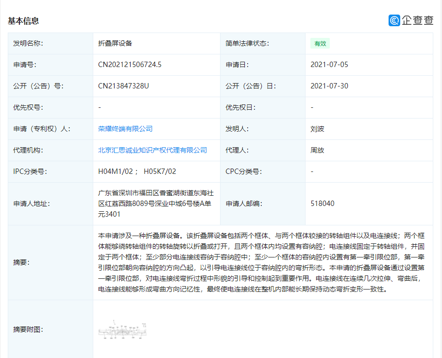 荣耀“折叠屏设备”专利获授权:可解决电线因长期弯折而破损的问题