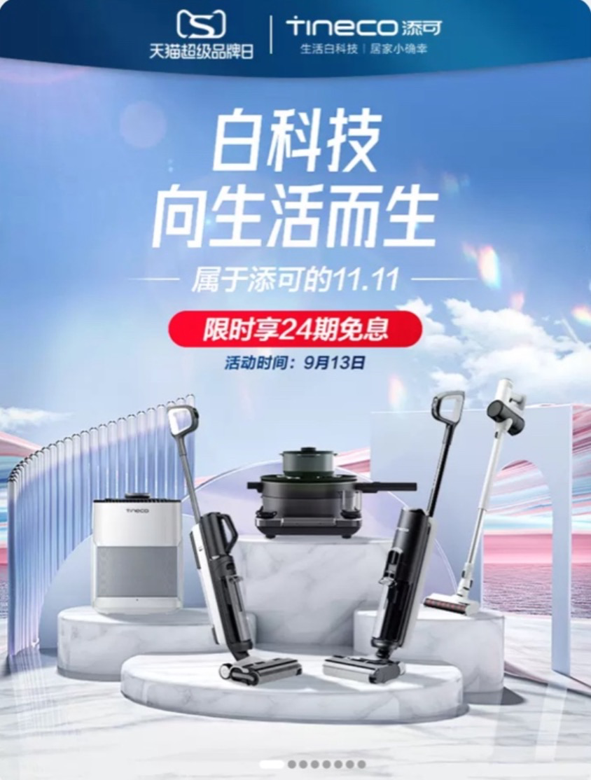 添可天猫超级品牌日盛大开启，前沿“白科技”连接美好新生活