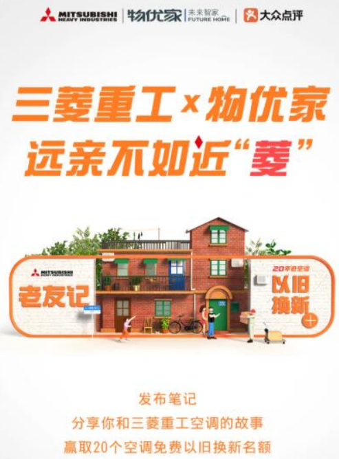免费以旧换新!三菱重工空调 X 物优家 寻找20年空调老友