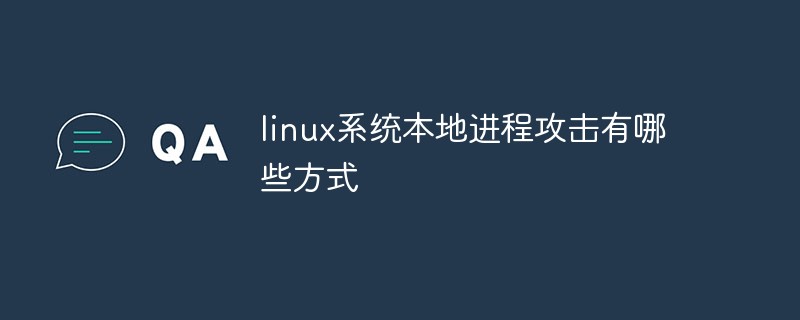 linux系统本地进程攻击有哪些方式