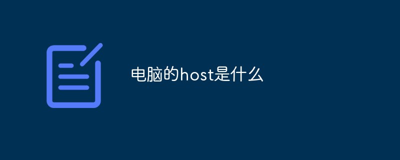 电脑的host是什么