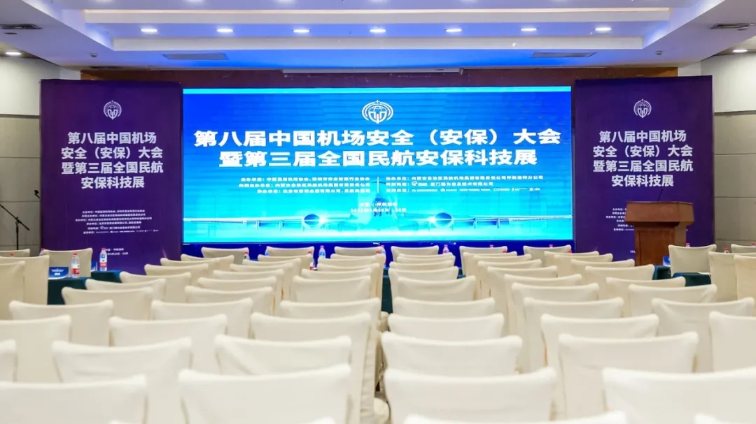 中盾安信受邀出席第八届中国机场安全（安保）大会“机场与公安协同发展论坛”