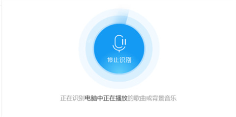 酷狗音乐听歌识曲在哪里 酷狗音乐听歌识曲的使用方法