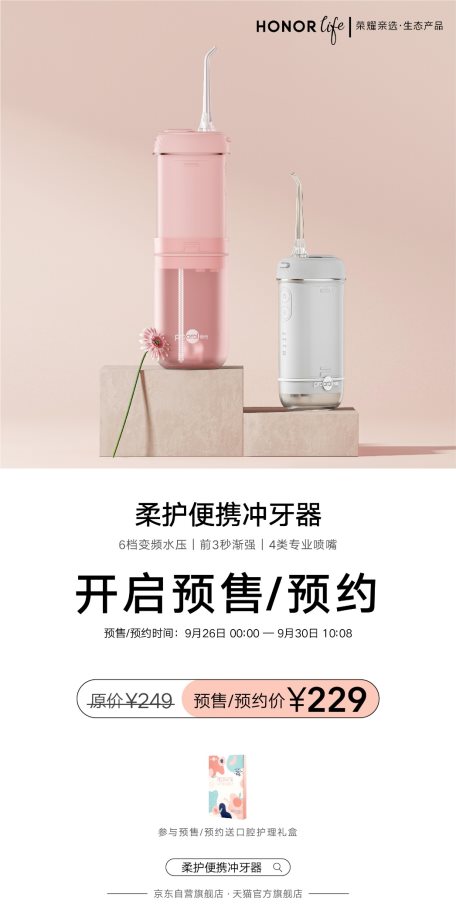 荣耀亲选柔护便携冲牙器开启预售 限时优惠价229元
