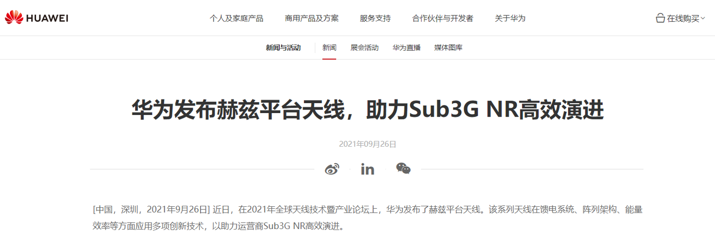 华为发布赫兹平台天线:助力运营商提高用户 5G 体验