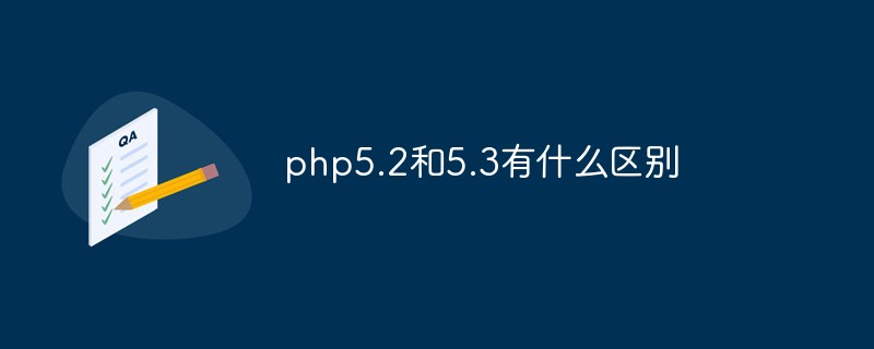 php5.2和5.3有什么区别