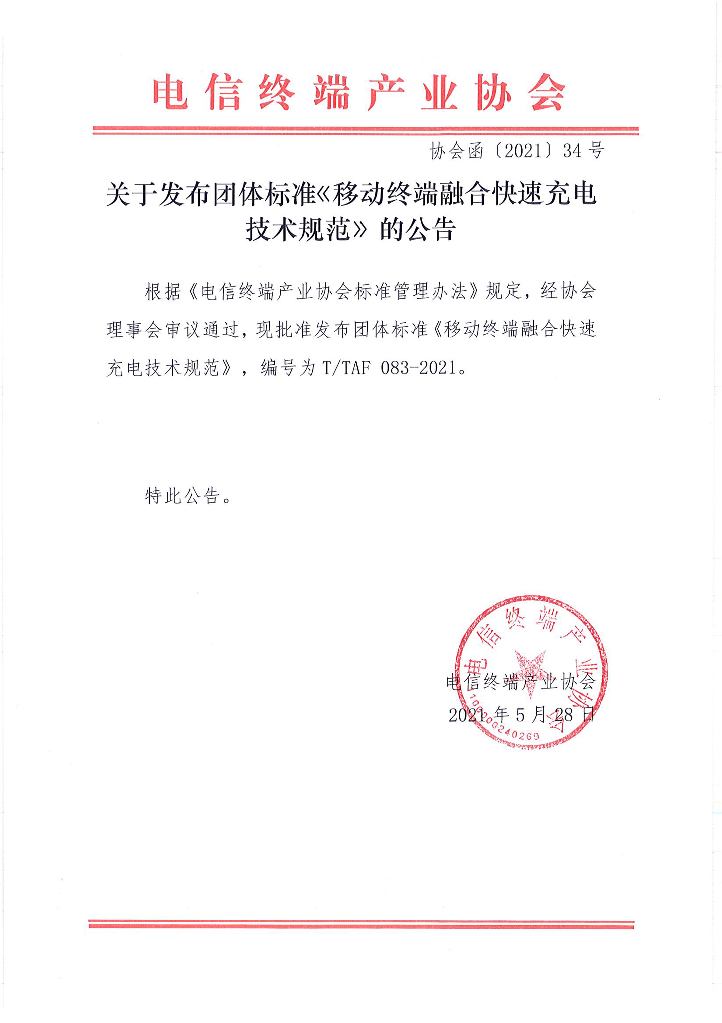 华为、小米等牵头制定快充统一技术