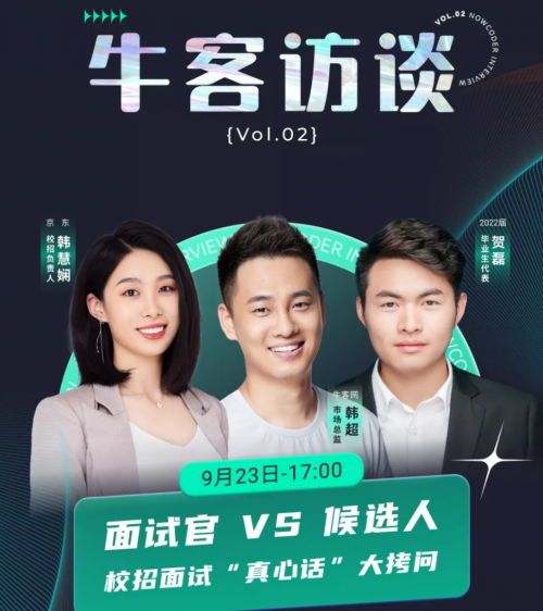 《牛客访谈》聚焦京东校招：优化面试体验=尊重每一个“潜在同事”