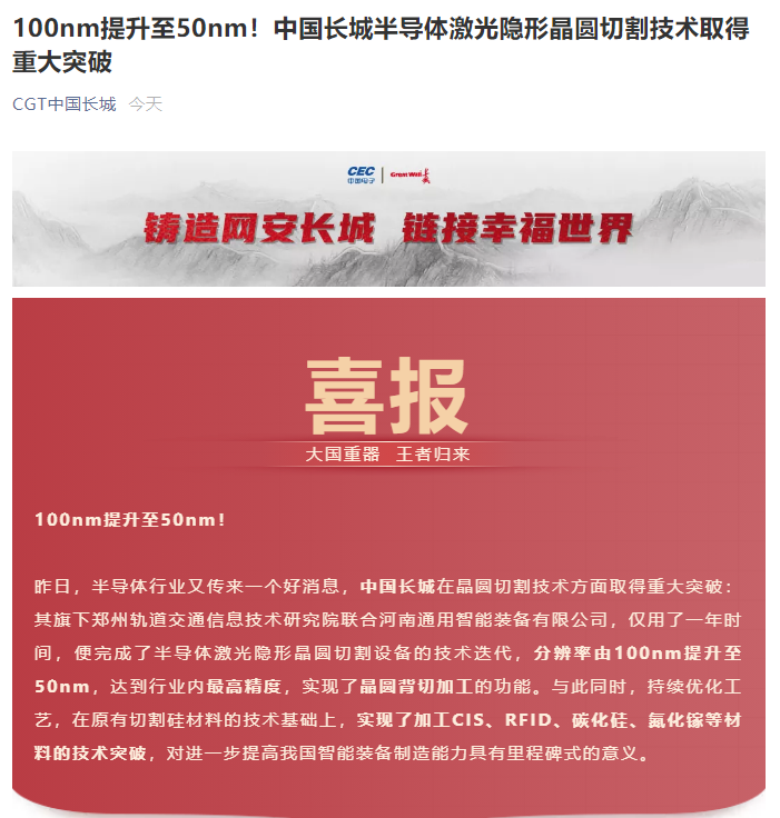 中国长城半导体激光隐形晶圆切割技术取得重大突破:由 100nm 提升至 50nm 达到业内最高