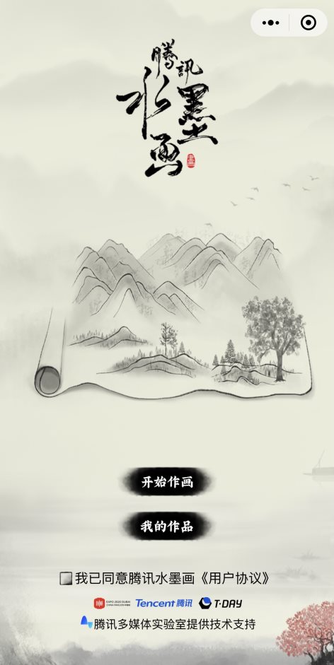 展现中国传统文化魅力 腾讯多媒体实验室沉浸式互动水墨画技术为世博会添彩