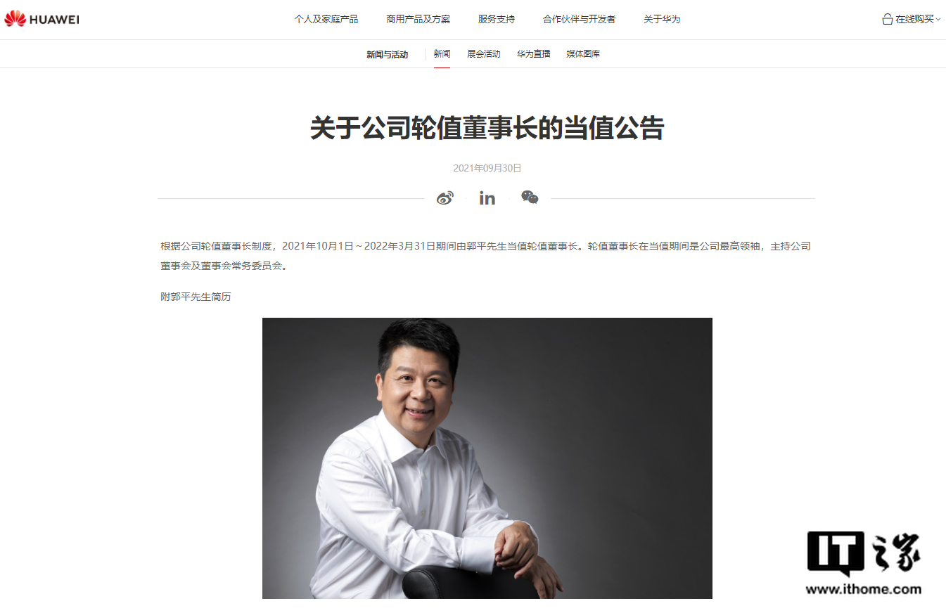 华为:2021 年 10 月 1 日~2022 年 3 月 31 日期间由郭平当值轮值董事长