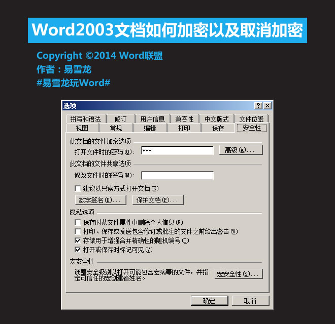文档加密怎么设置 Word2003文档如何加密以及取消加密 文档加密怎么设置 Word2003文档如何加密以及取消加密