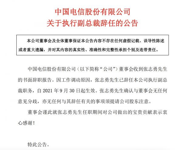 中国电信：张志勇辞任公司执行副总裁