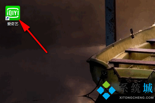 爱奇艺怎么扫码登录别人的会员 爱奇艺扫码登录别人的会员的步骤