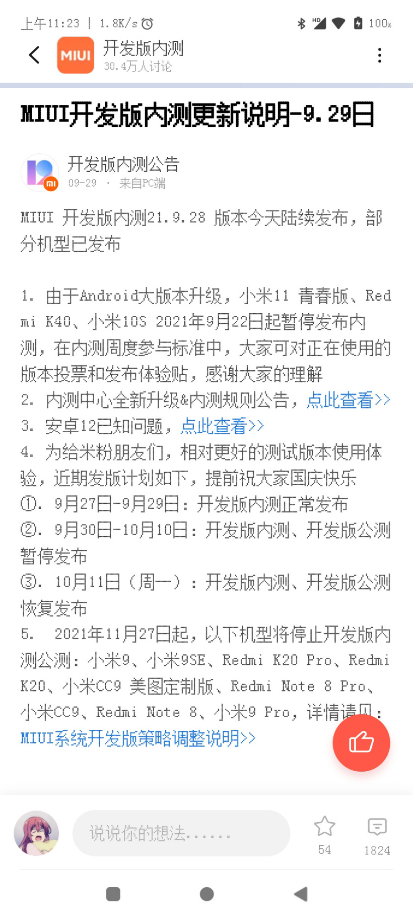 小米 9/Pro/SE、Redmi K20/Pro、小米 CC9/美图定制版等机型将停止 MIUI 12 开发版内测公测