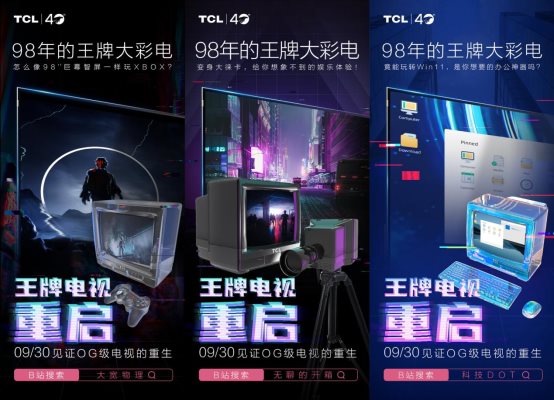 比Z世代还会玩!TCL 40周年庆“王牌变身”带你梦回一九九八