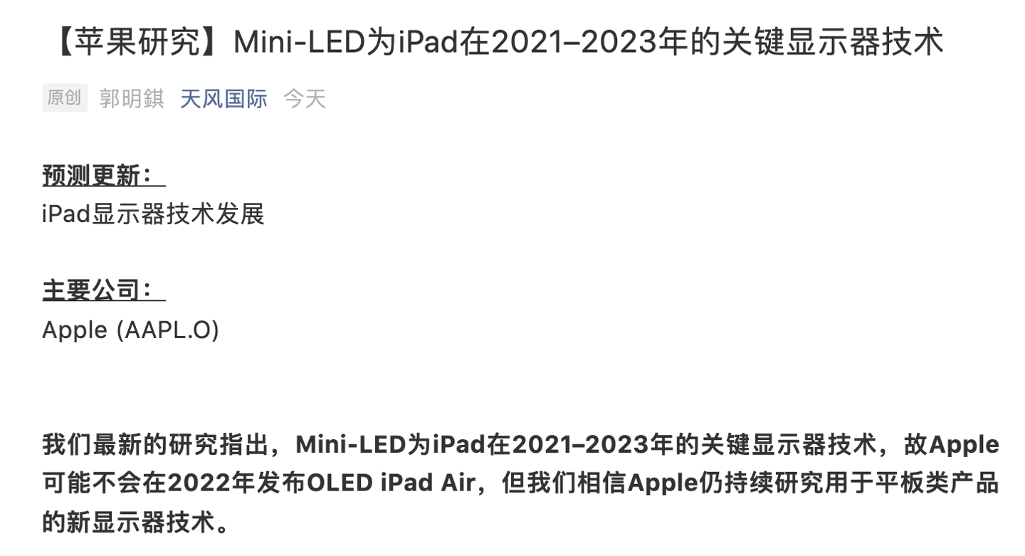 郭明錤：Mini-LED 将为 2021–2023 年高端苹果 iPad 的主要卖点之一，iPad Air 将继续采用 LCD 显示屏