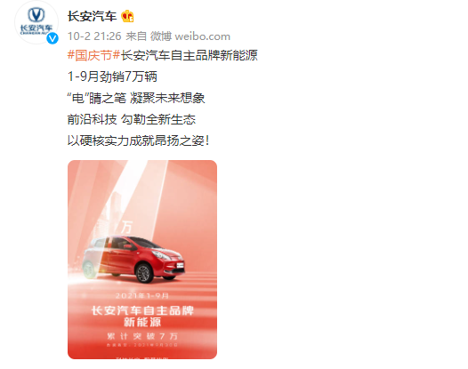 长安汽车：自主品牌新能源前九个月销量突破 7 万辆