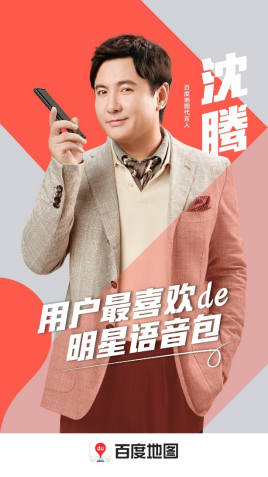 百度地图沈腾语音包十一出游版上线，一路都是爆笑配方